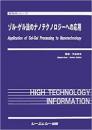 ゾル-ゲル法のナノテクノロジーへの応用