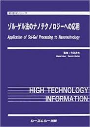 ゾル-ゲル法のナノテクノロジーへの応用