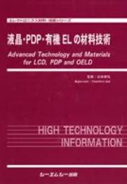 液晶・PDP・有機ELの材料技術