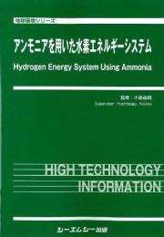 アンモニアを用いた水素エネルギーシステム　