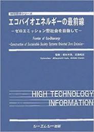 エコバイオエネルギーの最前線