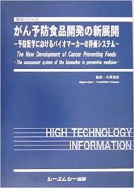 がん予防食品開発の新展開 予防医学におけるバイオマ-カ-の評価システム/シ-エムシ-出版/大沢俊彦（単行本） がん予防食品開発の新展開|シーエムシー出版