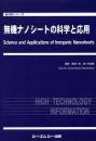 無機ナノシートの科学と応用