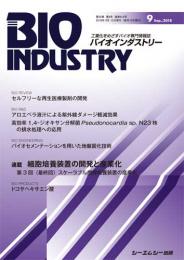 月刊BIOINDUSTRY 2018年9月号