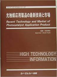 光触媒応用製品の市場実態と展望 |本 | 通販 | Amazon