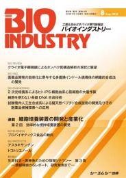 月刊BIOINDUSTRY 2018年8月号