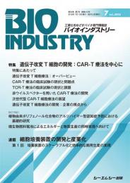 月刊BIOINDUSTRY 2018年7月号