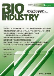 月刊BIOINDUSTRY 2018年5月号