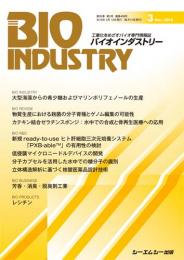 月刊BIOINDUSTRY 2018年3月号