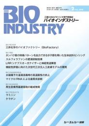 月刊BIOINDUSTRY 2018年2月号