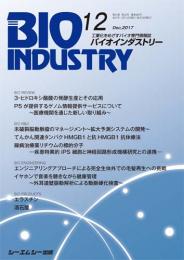 月刊BIOINDUSTRY 2017年12月号