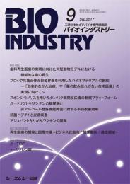 月刊BIOINDUSTRY 2017年9月号