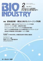 月刊BIOINDUSTRY 2017年2月号