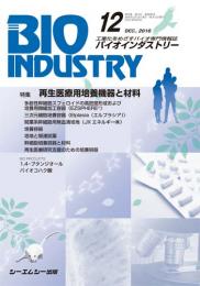 月刊BIOINDUSTRY 2016年12月号