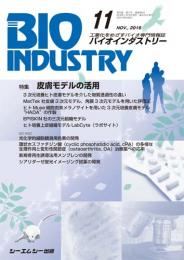 月刊BIOINDUSTRY 2016年11月号