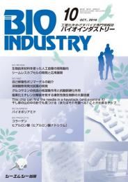 月刊BIOINDUSTRY 2016年10月号