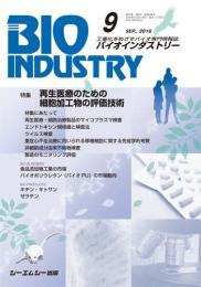 月刊BIOINDUSTRY 2016年9月号