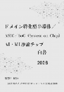 ドメイン特化型半導体/ASIC/SoC(System on Chip)/AI・ML推論チップ白書2026年版　PDF版