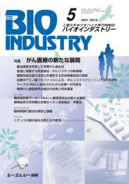 月刊BIOINDUSTRY 2016年5月号