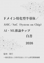 ドメイン特化型半導体/ASIC/SoC(System on Chip)/AI・ML推論チップ白書2026年版