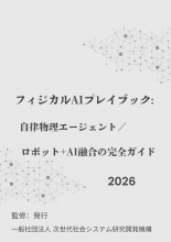フィジカルAIプレイブック:　自律物理エージェント/ロボット+AI融合の完全ガイド2026年版