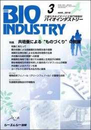 月刊BIOINDUSTRY 2016年3月号