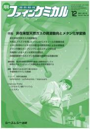 月刊ファインケミカル 2012年12月号