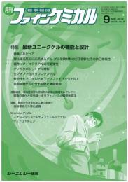 月刊ファインケミカル 2012年9月号