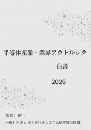 半導体産業・業界アウトルック白書2026年版　PDF版