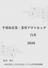 半導体産業・業界アウトルック白書2026年版　PDF版