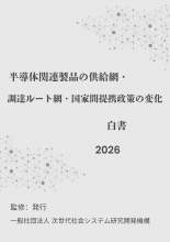半導体関連製品の供給網・調達ルート網・国家間提携政策の変化白書2026年版
