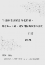 半導体関連製品の供給網・調達ルート網・国家間提携政策の変化白書2026年版 CD-ROM版