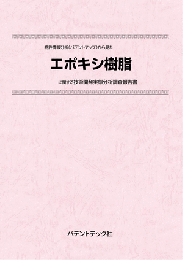 エポキシ樹脂　技術開発実態分析調査報告書