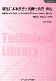 糖化による疾患と抗糖化食品・素材 《普及版》