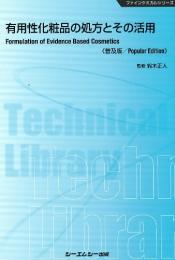 有用性化粧品の処方とその活用 《普及版》