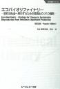 エコバイオリファイナリー 《普及版》脱石油社会へ移行するための環境ものづくり戦略