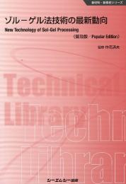 ゾル-ゲル法技術の最新動向 《普及版》