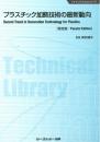 プラスチック加飾技術の最新動向 《普及版》