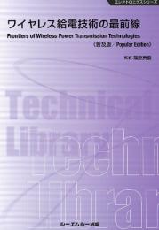 ワイヤレス給電技術の最前線 《普及版》