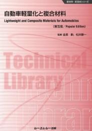 自動車軽量化と複合材料 《普及版》