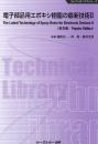 電子部品用エポキシ樹脂の最新技術II 《普及版》