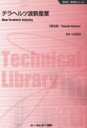 テラヘルツ波新産業 《普及版》