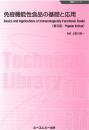 免疫機能性食品の基礎と応用 《普及版》