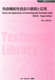 免疫機能性食品の基礎と応用 《普及版》