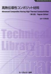 高熱伝導性コンポジット材料 《普及版》