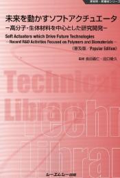 未来を動かすソフトアクチュエータ 《普及版》高分子・生体材料を中心とした研究開発