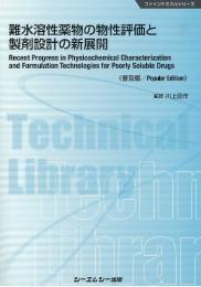 難水溶性薬物の物性評価と製剤設計の新展開 《普及版》