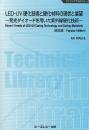 LED-UV硬化技術と硬化材料の現状と展望 《普及版》発光ダイオードを用いた紫外線硬化技術