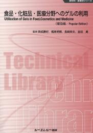 食品・化粧品・医療分野へのゲルの利用 《普及版》