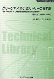 グリーンバイオケミストリーの最前線 《普及版》